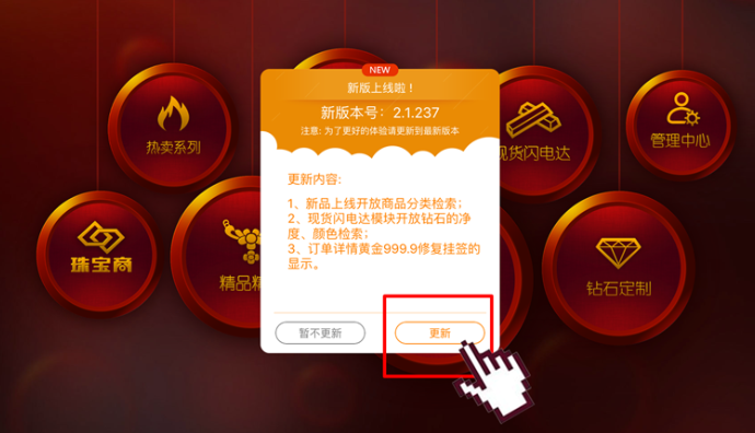 珠宝商iPad客户端版本更新啦，新品下单更快更方便！快来更新吧！